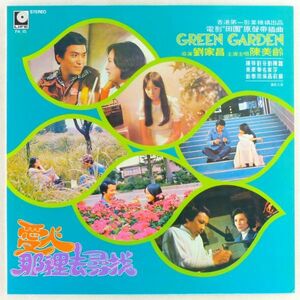 ■サントラ｜電影 田園 原聲帶插曲 GREEN GARDEN/ 愛人那裏去尋找 ＜LP 1976年 シンガポール盤＞主演・歌唱：陳美齢（アグネス・チャン）