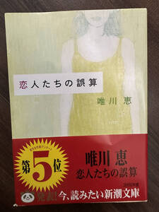 【送料無料】恋人たちの誤算 （新潮文庫） 唯川恵／著