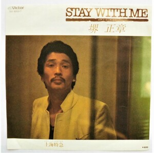 ☆見本盤EP★堺正章★STAY WITH ME／上海特急★柳ジョージ 作詞作曲★