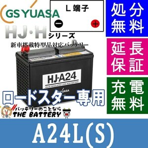 A24L-S ロードスター 専用 バッテリー (太テーパー端子) GS ユアサ HJ・ Hシリーズ GS/YUASA 国産 自動車 バッテリー