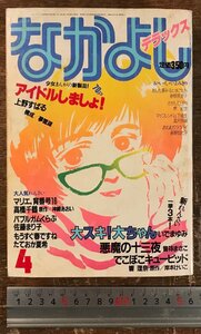 BB-8391■送料込■なかよし デラックス 大スキ！大ちゃん 悪魔の十三夜 アイドルしましょ！ 古本 少女マンガ誌 昭和61年 4月 512P/くRIら