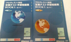 進研ゼミ＊英語 プログレス２１ ＢＯＯＫ１／定期テスト予想問題集 前後編 ２冊＊完全版＊書込少＊非売品 貴重 レア