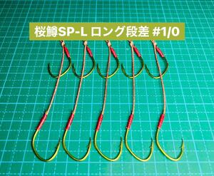 【桜鱒SP-L ロング段差 #1/0】蛍光ケイムラ×フッ素グリーン ×5 (大アジ針 ヒネリなし