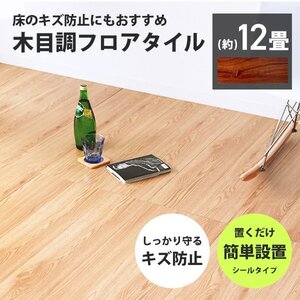 フロアタイル 置くだけ 木目調 12畳 144枚 カット可能 シール フロアシート フローリング 床材 カーペット DIY トイレ 玄関 ブラウン