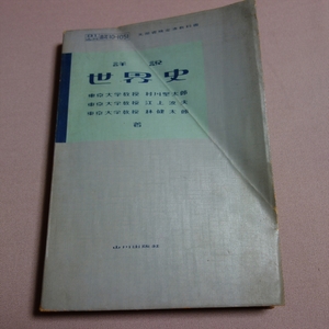 昭和35年 詳説 世界史 文部省検定済教科書 村川堅太郎 江上波夫 林健太郎 山川出版社 / 教科書 高校