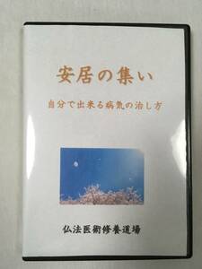 安居の集い　自分で出来る病気の治し方　DVD　仏法医術　気功　整体