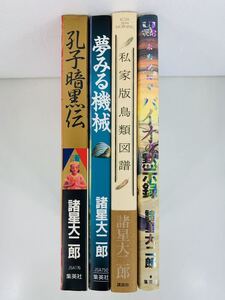 漫画コミック【諸星大二郎 4冊セット・妖怪ハンター】ジャンプスーパーエース、講談社コミックス