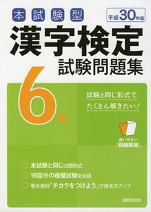 [A11051255]本試験型 漢字検定6級試験問題集〈平成30年版〉 [単行本] 成美堂出版編集部