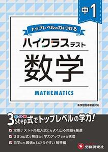 中学1年 数学 ハイクラステスト: 中学生向け問題集/定期テストや高校入試対策に最適! (受験研究社)