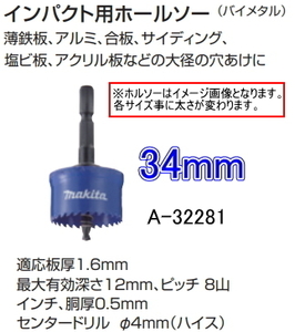 マキタ インパクト用 ホルソー 34mm A-32281 新品