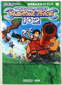 P●中古品●ゲーム攻略本 『任天堂公式ガイドブック ゲームボーイウォーズアドバンス1+2』 Nintendo/小学館/ワンダーライフスペシャル GBA