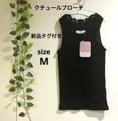 新品　クチュールブローチ　刺繍　レース　タンクトップ　インナー　M  再値下げ