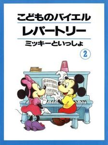 こどものバイエルレパートリー 2/ヤマハミュージックメディア