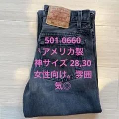 アメリカ製 Levi’s 501 0660 ブラックデニム 28 30 後染め