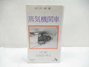 ★【直接引取不可】 VHS ビデオテープ 幻の映像 蒸気機関車 前編 北海道 東北 SBV-15 大石和太郎 愛蔵 保存版 ビデオ 鉄道