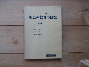 【双書・教育】『中等 社会科教育の研究 〈Ⅰ〉総論』梶哲夫 中川浩一 横山十四男／高陵社書店／昭和50年5月15日第2刷