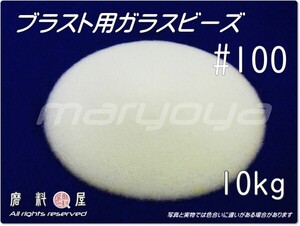 #100 (10kg) 5kg×2袋 ガラスビーズサンド【希望サイズ詰合せOK！】【送料込・税込価格】ブラスト用 表面仕上げ・クリーニング・バリ取用に