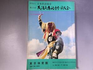 第25回　民謡民舞秋季全国大会　プログラムパンフレット　昭和49年