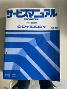 ホンダ　オデッセイ　RA1　RA2　純正サービスマニュアル　シャシ整備編　厚口