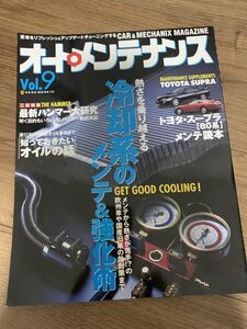 TOYOTA SUPRA 80系 トヨタ スープラ オートメンテナンス Vol.9 Japanese Magazine