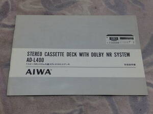 【取扱説明書】AIWA　ドルビーNRシステム内蔵ステレオカセットデッキ　AD-L400　アイワ