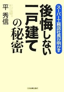 後悔しない一戸建ての秘密 スーパー工務店社長が明かす/平秀信(著者)