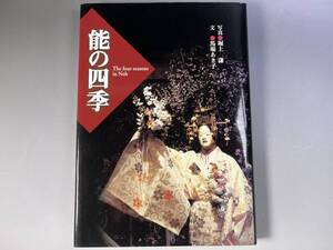 能の四季　堀上謙（写真）　馬場あき子（文）