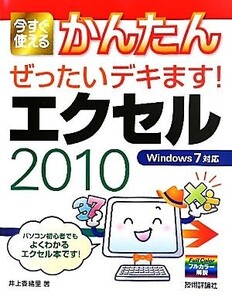 エクセル2010 今すぐ使えるかんたんぜったいデキます！Windows7対応/井上香緒里【著】