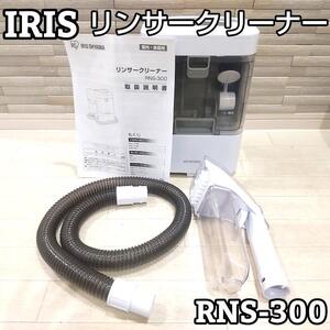 アイリスオーヤマ　リンサークリーナー　RNS-300