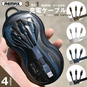 ★送料無料 REMAX ☆3in1 充電ケーブル ☆iPhone タイプc type-c Android Micro USB 1m Lightning ライトニング ケーブル