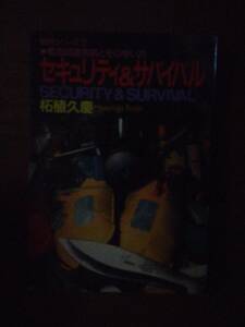 ♪ 送料無料 セキュリティ&サバイバル―緊急回避用具とその使い方 柘植久慶 ♪