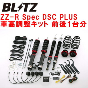 BLITZ DAMPER ZZ-R Spec DSC PLUS車高調整キット前後セット GE8フィット L15A 2007/10～2013/9