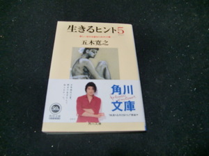 生きるヒント　５ （角川文庫） 五木寛之／〔著〕42429