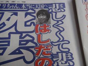 はしだのりひこの死亡記事の新聞１冊まるごと