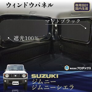 スズキ ジムニー シエラ ウィンドウパネル ３面セット | ウィンドウパネル ウィンド パネル シェード ガード ボード 目隠し カーテン 遮光