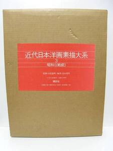 ★近代日本洋画素描大系３　昭和Ⅰ（戦前）　河北倫明(監修)・富山秀男(編)　講談社★