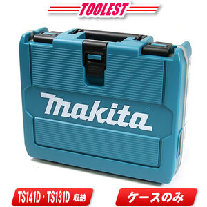 マキタ　18V　ソフトインパクトドライバ　TS141D　TS131D　収納ケース