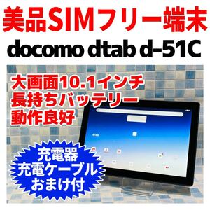 美品 SIMフリー docomo d-tab d-51C 64GB チャコールグレー 809 eSIM専用