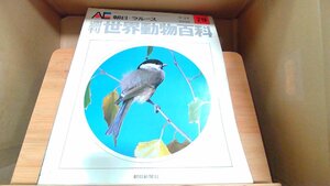 週刊世界動物百科79　朝日＝ラルース 1972年9月24日 発行