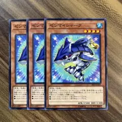 遊戯王　ゼンマイシャーク　ノーマル3枚セット