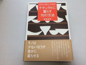 ●P767●ナチュラルに暮らす70の方法●かんたん楽ちんエコ生活●佐光紀子●生活知恵シンプルライフ●即決