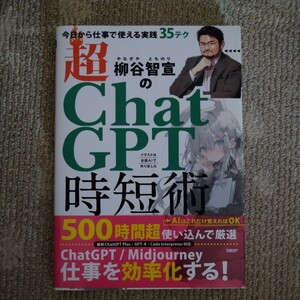 柳谷智宣の超ＣｈａｔＧＰＴ時短術　今日から仕事で使える実践３５テク 柳谷智宣／著