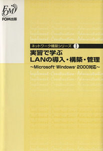 実習で学ぶＬＡＮの導入・構築・管理 Ｍｉｃｒｏｓｏｆｔ　Ｗｉｎｄｏｗｓ２０００対応 ネットワーク構築シリーズ１／富士通オフィス機器(