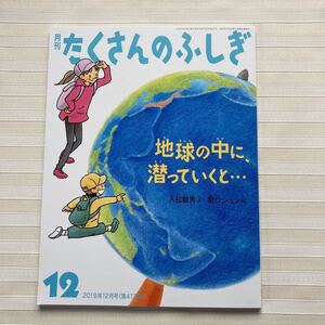 たくさんのふしぎ●2019●地球の中に、潜っていくと…　