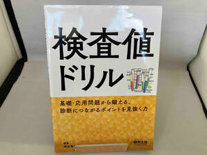 検査値ドリル 神田善伸