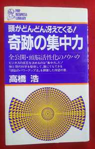 ☆古本◇奇跡の集中力◇著者 高橋浩□PHP研究所◯1983年7月第１版第７刷◎