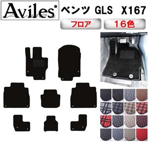 当日発送 フロアマット ベンツ GLSクラス X167 左ハンドル 7人乗り R02.03-【全国一律送料無料】