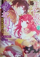 乙女系小説　秀香穂里　王子殿下の可愛いお針子　秘め事は塔の上で