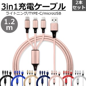 送料無料 3in1 充電ケーブル 2本セット ピンク 1.2m 3本同時充電可能 iphone type-c ライトニング Type-C Micro