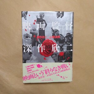 ●映画監督 深作欣二　深作欣二＋山根貞男　ワイズ出版　定価4620円　2003年初版|全61本の映画戦記